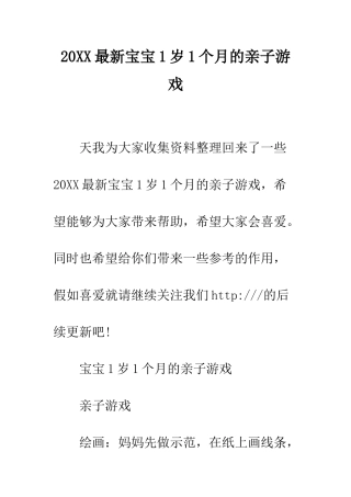 20XX最新宝宝1岁1个月的亲子游戏