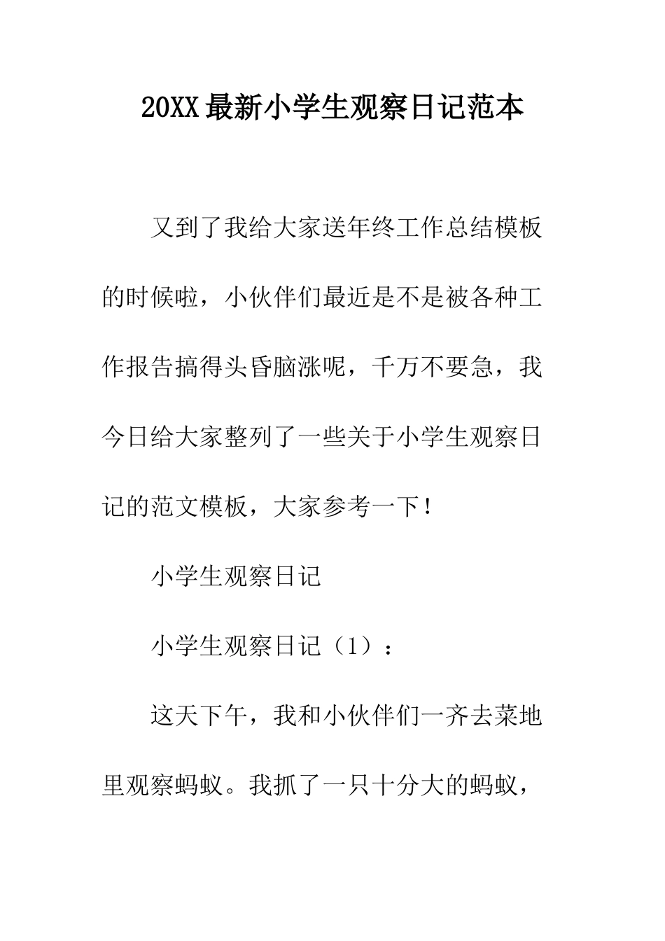 20XX最新小学生观察日记范本_第1页