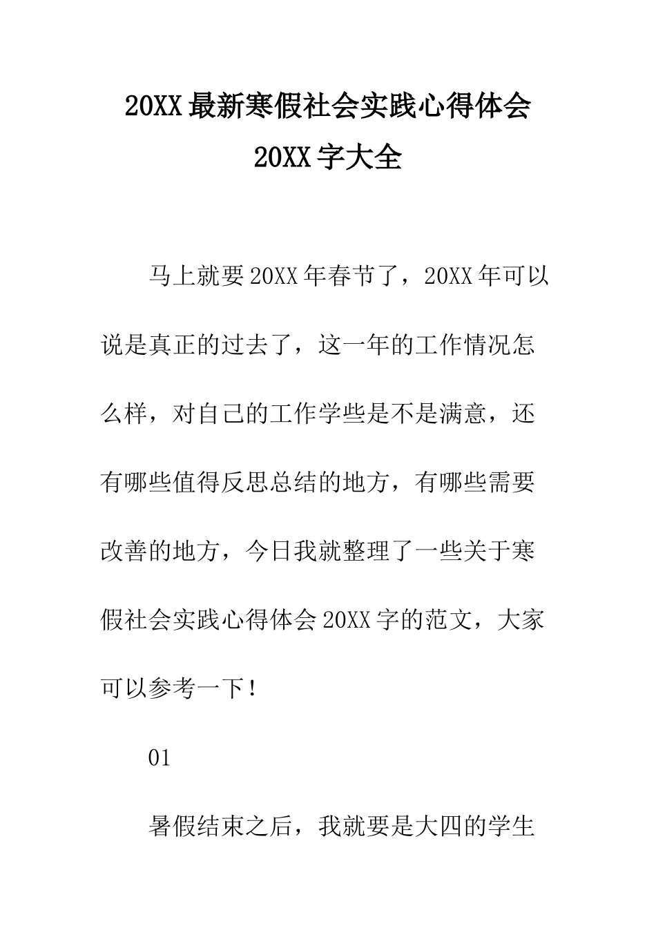20XX最新寒假社会实践心得体会20XX字大全_第1页