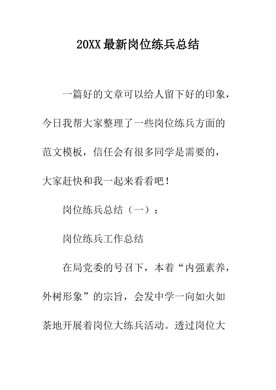 20XX最新岗位练兵总结_第1页