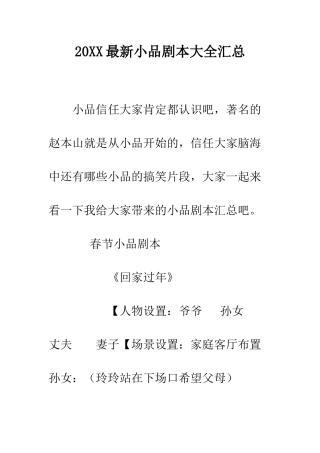 20XX最新小品剧本大全汇总