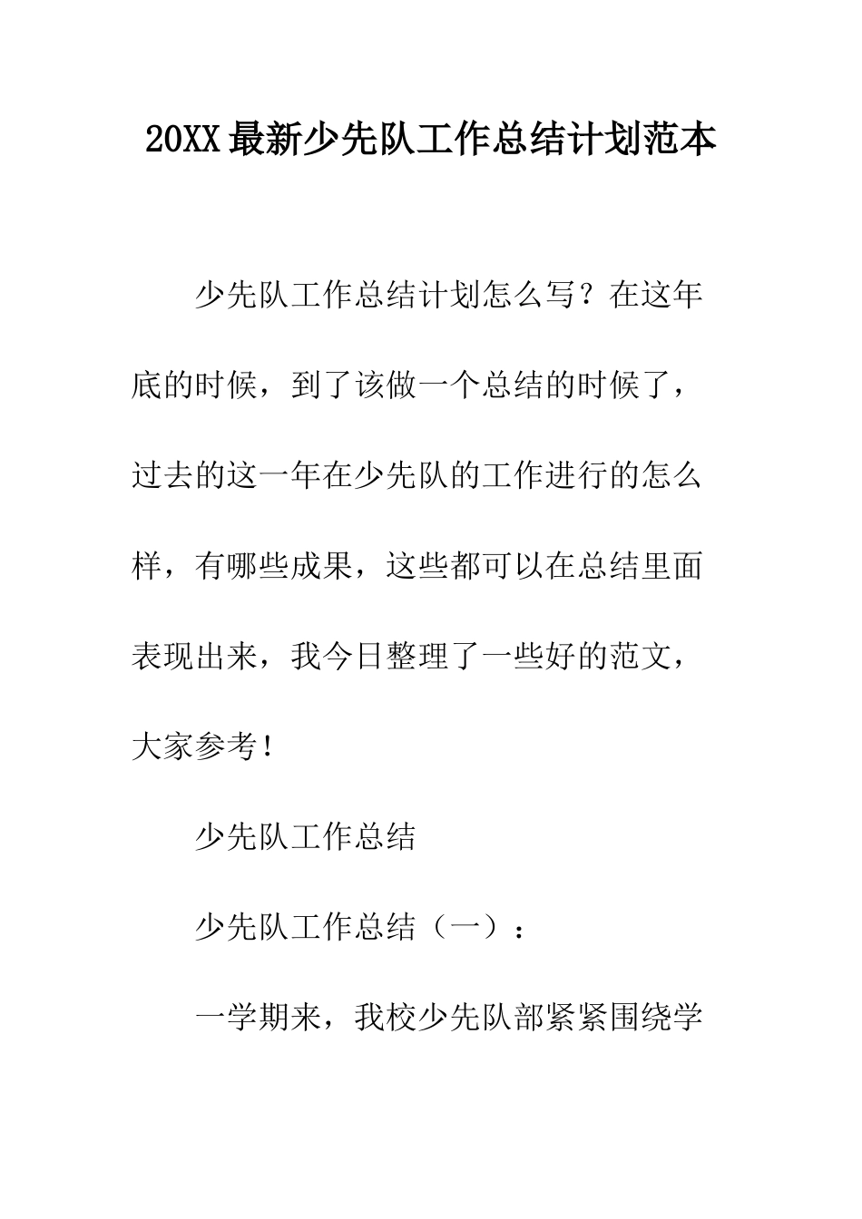 20XX最新少先队工作总结计划范本_第1页