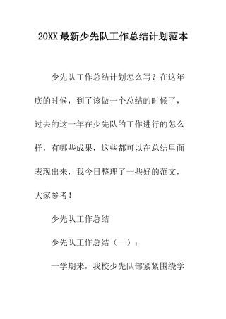 20XX最新少先队工作总结计划范本