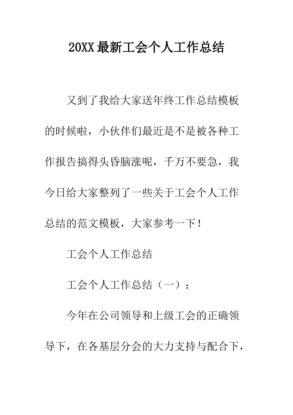 20XX最新工会个人工作总结_第1页