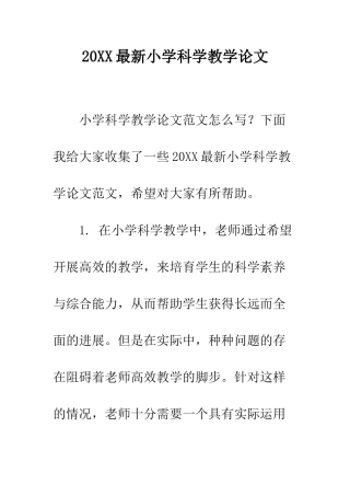 20XX最新小学科学教学论文