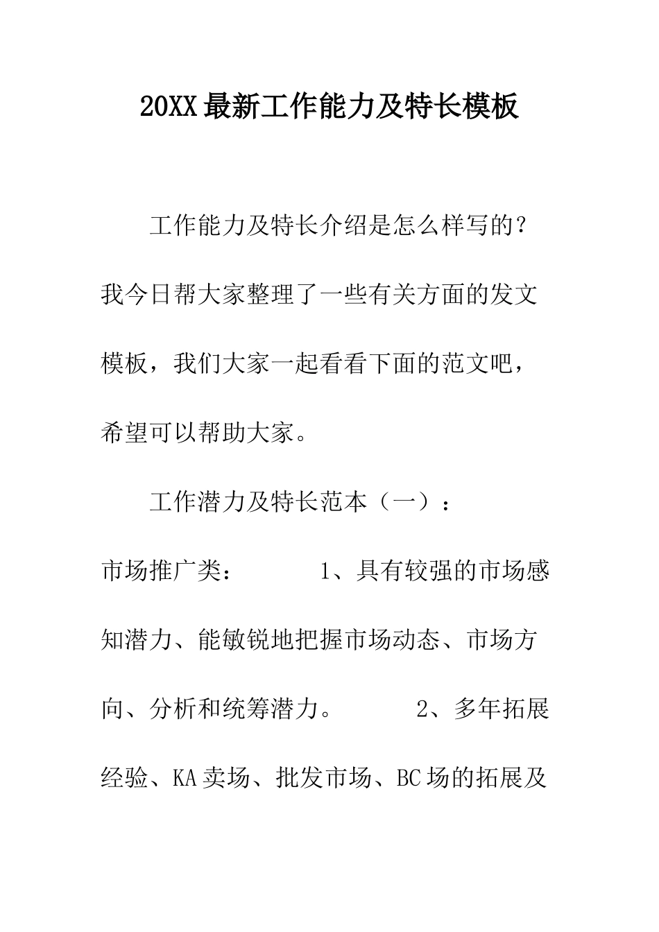 20XX最新工作能力及特长模板_第1页