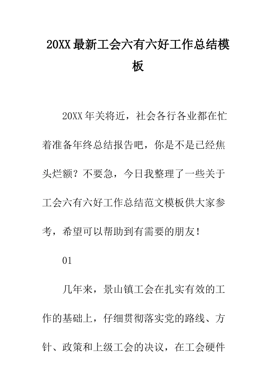 20XX最新工会六有六好工作总结模板_第1页