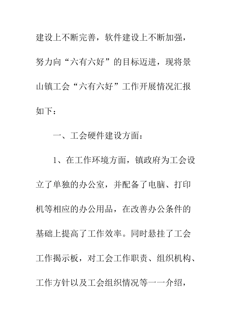 20XX最新工会六有六好工作总结模板_第2页