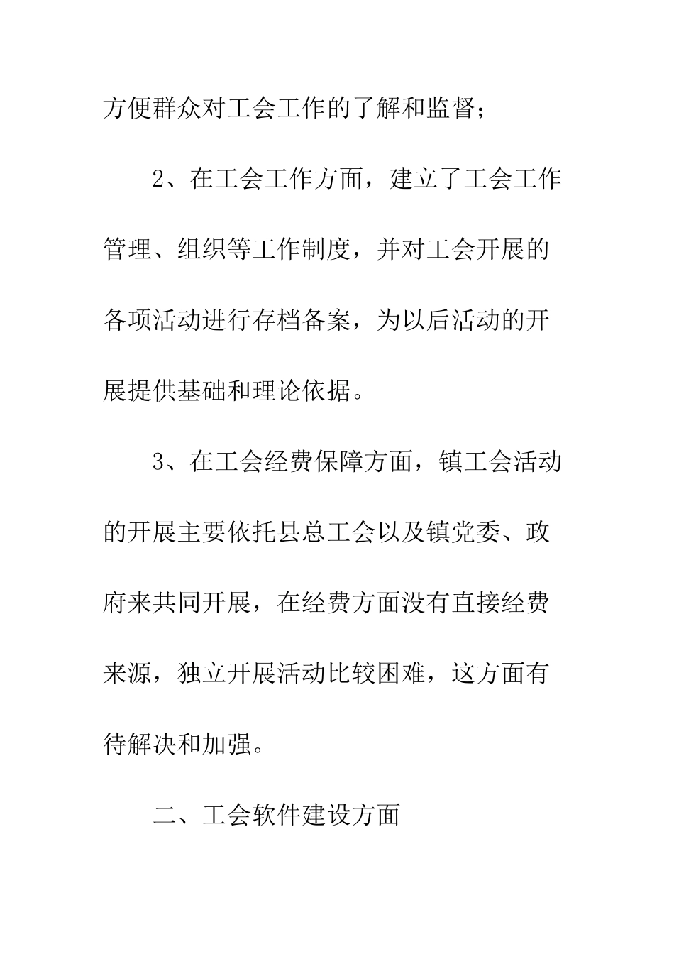 20XX最新工会六有六好工作总结模板_第3页