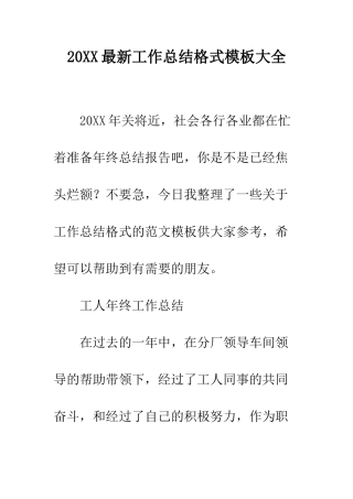 20XX最新工作总结格式模板大全