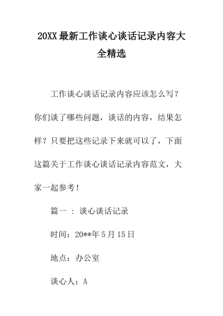 20XX最新工作谈心谈话记录内容大全精选