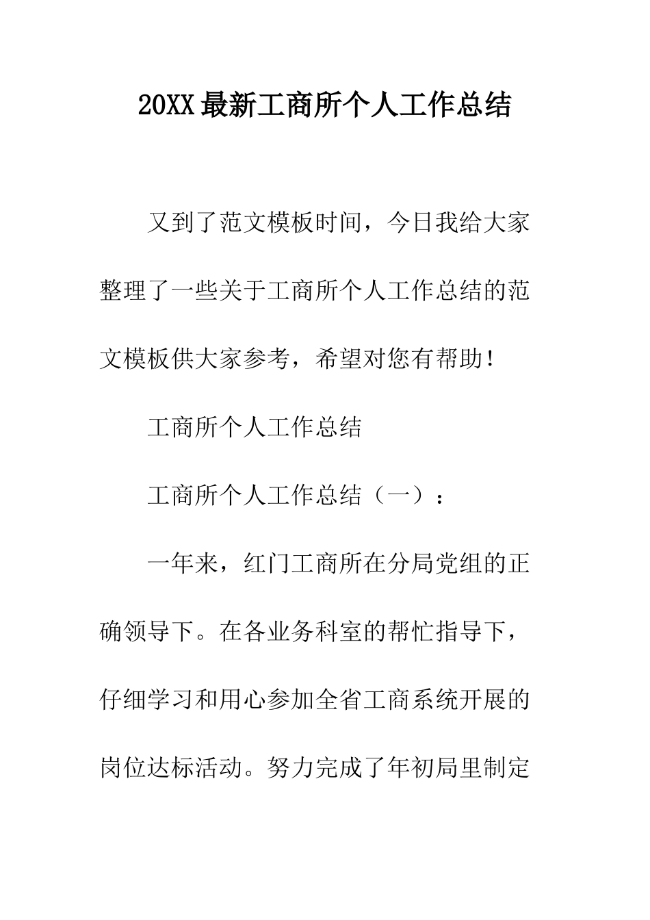 20XX最新工商所个人工作总结_第1页