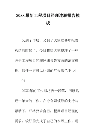 20XX最新工程项目经理述职报告模板
