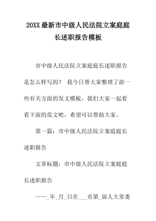 20XX最新市中级人民法院立案庭庭长述职报告模板