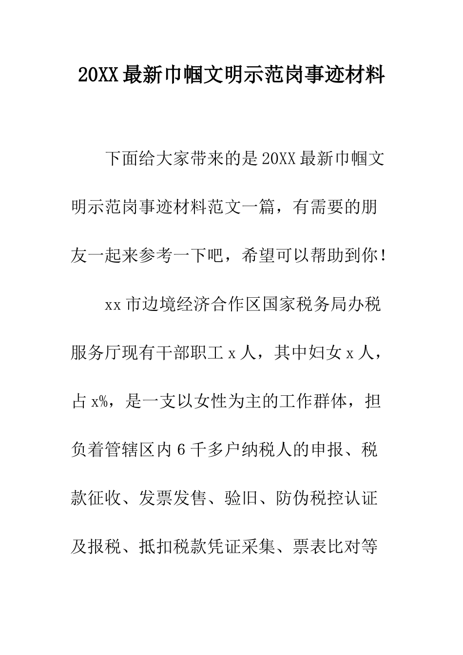 20XX最新巾帼文明示范岗事迹材料_第1页