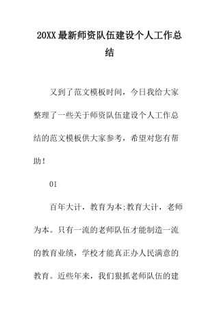 20XX最新师资队伍建设个人工作总结