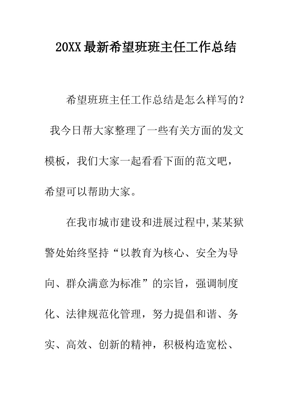 20XX最新希望班班主任工作总结_第1页