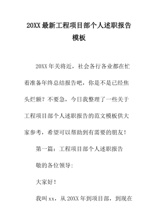 20XX最新工程项目部个人述职报告模板