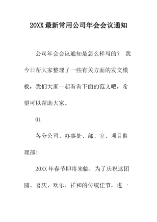 20XX最新常用公司年会会议通知