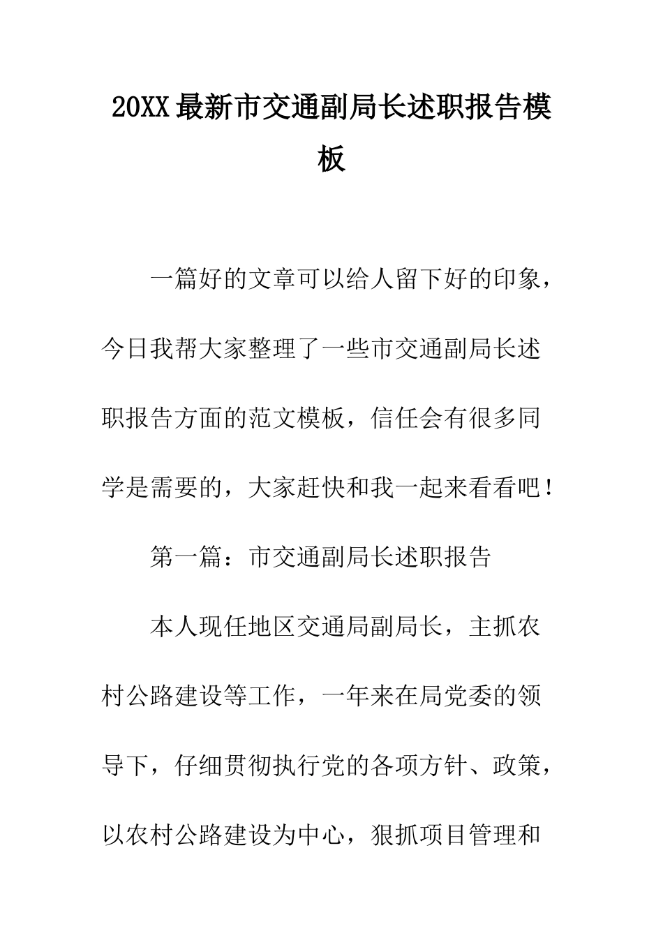 20XX最新市交通副局长述职报告模板_第1页