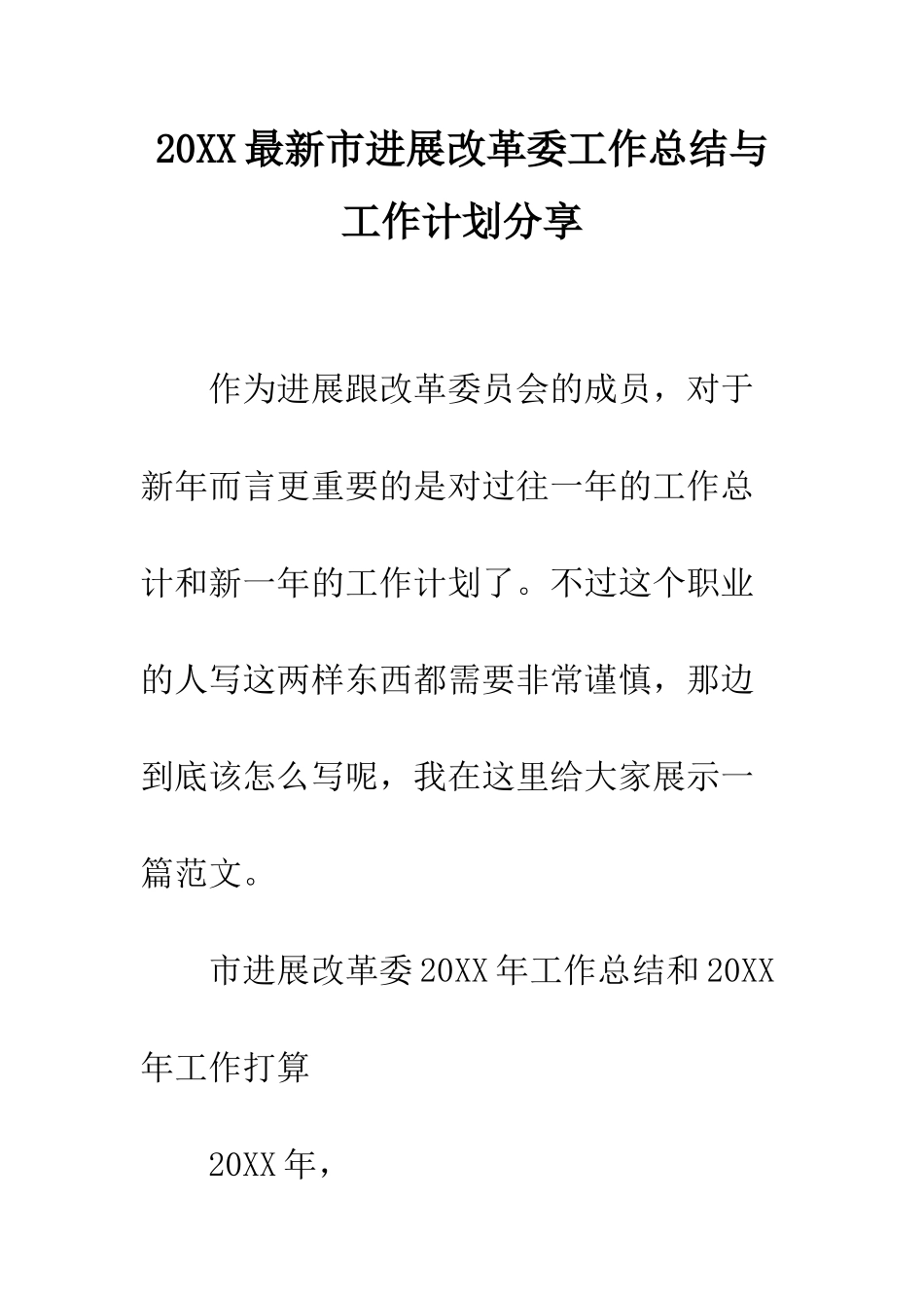 20XX最新市发展改革委工作总结与工作计划分享_第1页
