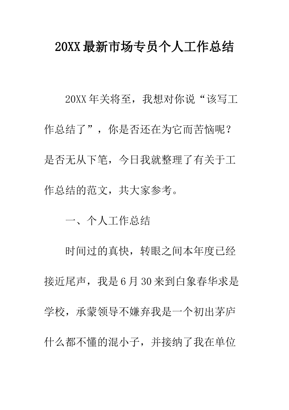 20XX最新市场专员个人工作总结_第1页