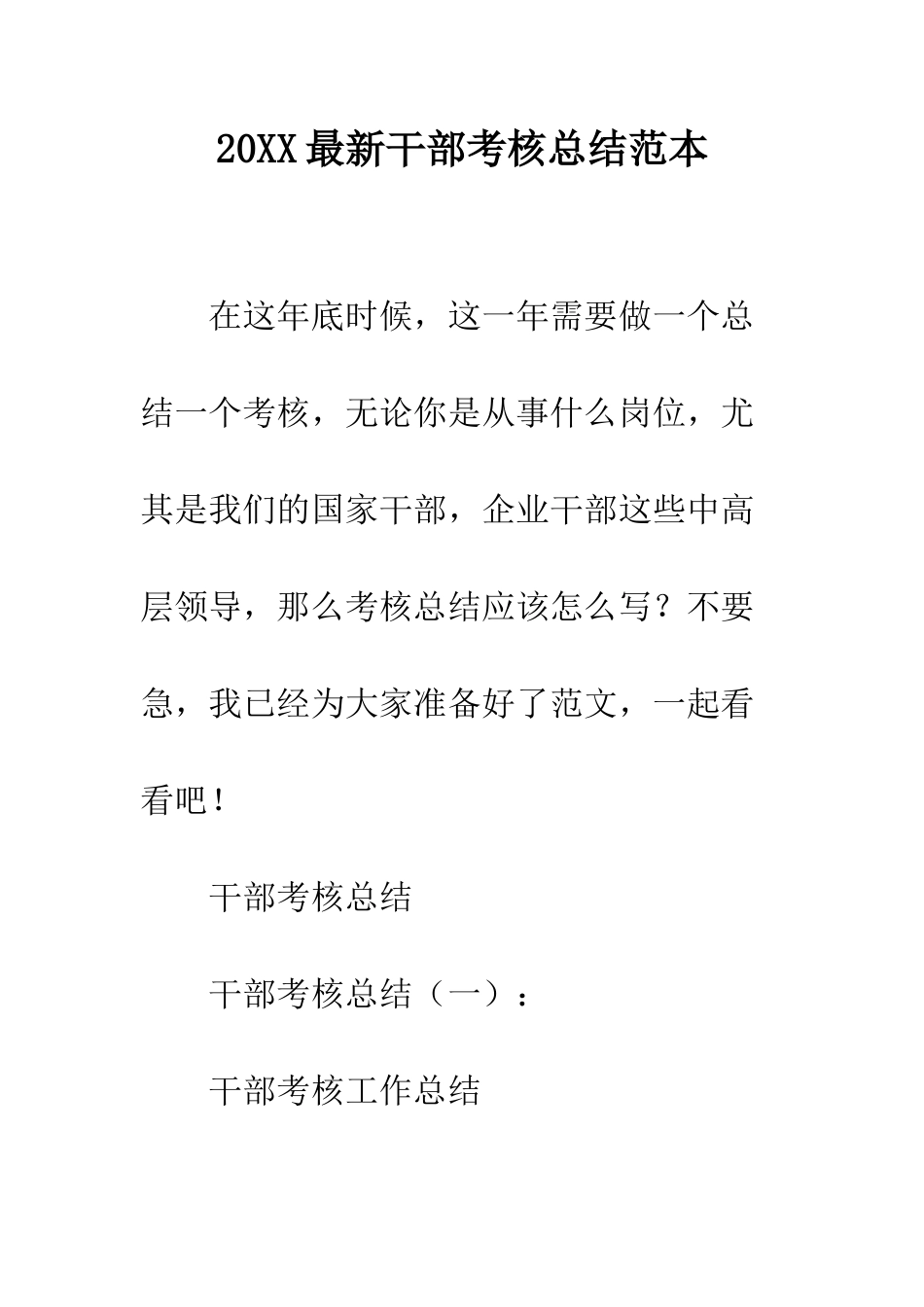 20XX最新干部考核总结范本_第1页