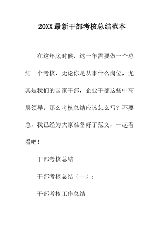 20XX最新干部考核总结范本