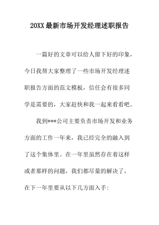 20XX最新市场开发经理述职报告