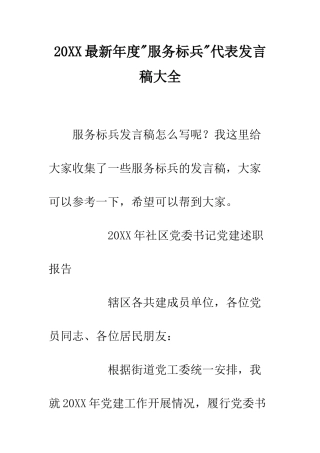 20XX最新年度-服务标兵-代表发言稿大全