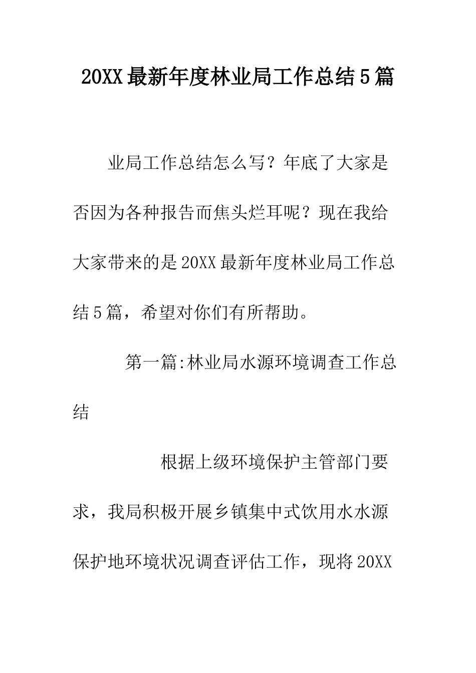 20XX最新年度林业局工作总结5篇_第1页
