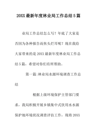 20XX最新年度林业局工作总结5篇