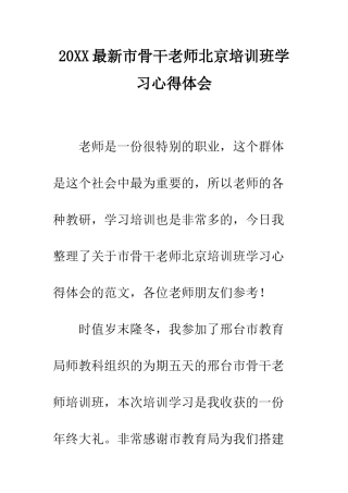 20XX最新市骨干教师北京培训班学习心得体会