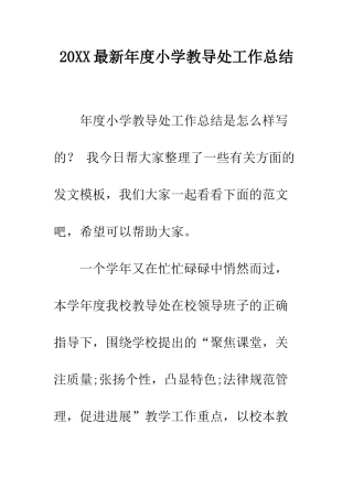 20XX最新年度小学教导处工作总结