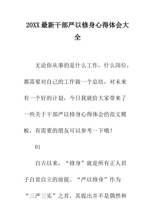 20XX最新干部严以修身心得体会大全