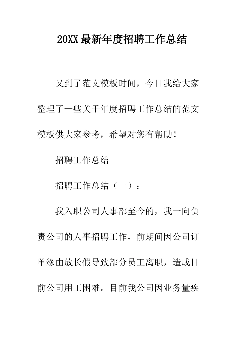 20XX最新年度招聘工作总结_第1页