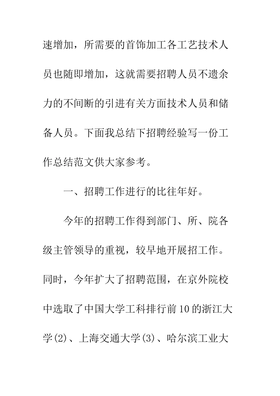 20XX最新年度招聘工作总结_第2页