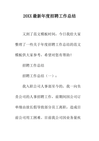 20XX最新年度招聘工作总结