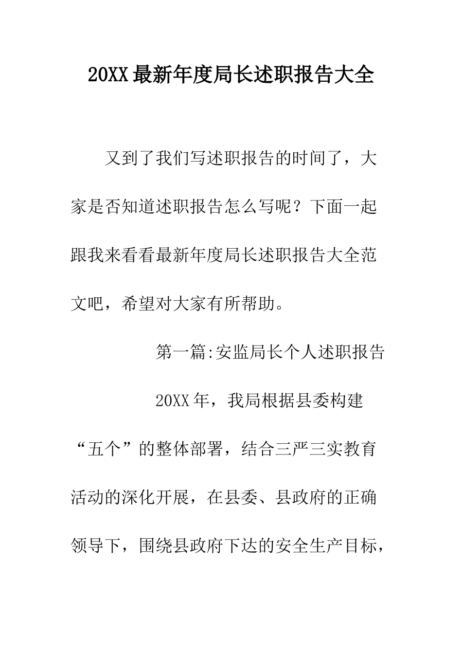 20XX最新年度局长述职报告大全_第1页