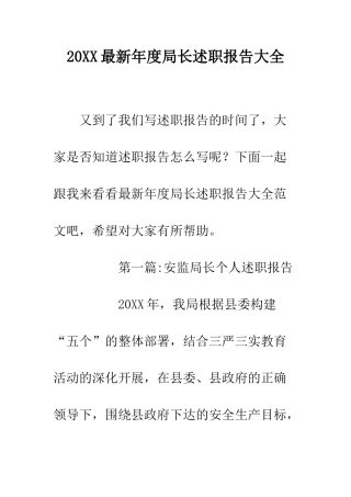 20XX最新年度局长述职报告大全