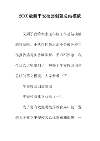 20XX最新平安校园创建总结模板