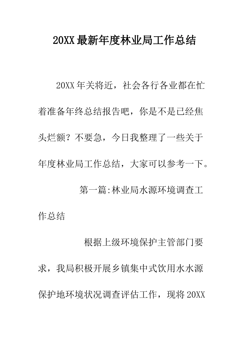 20XX最新年度林业局工作总结_第1页