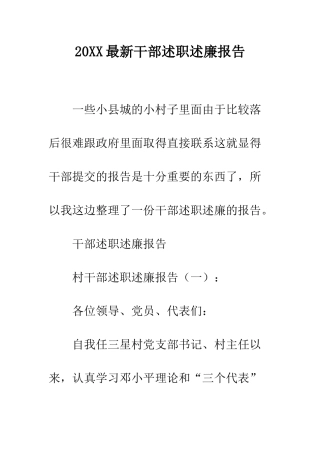 20XX最新干部述职述廉报告