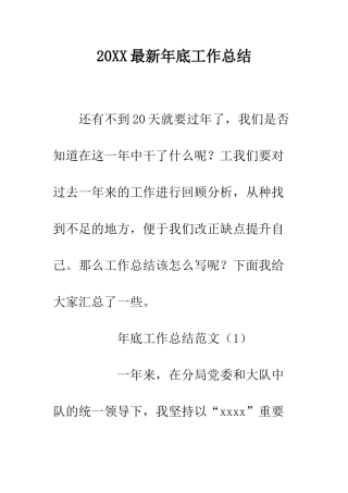 20XX最新年底工作总结