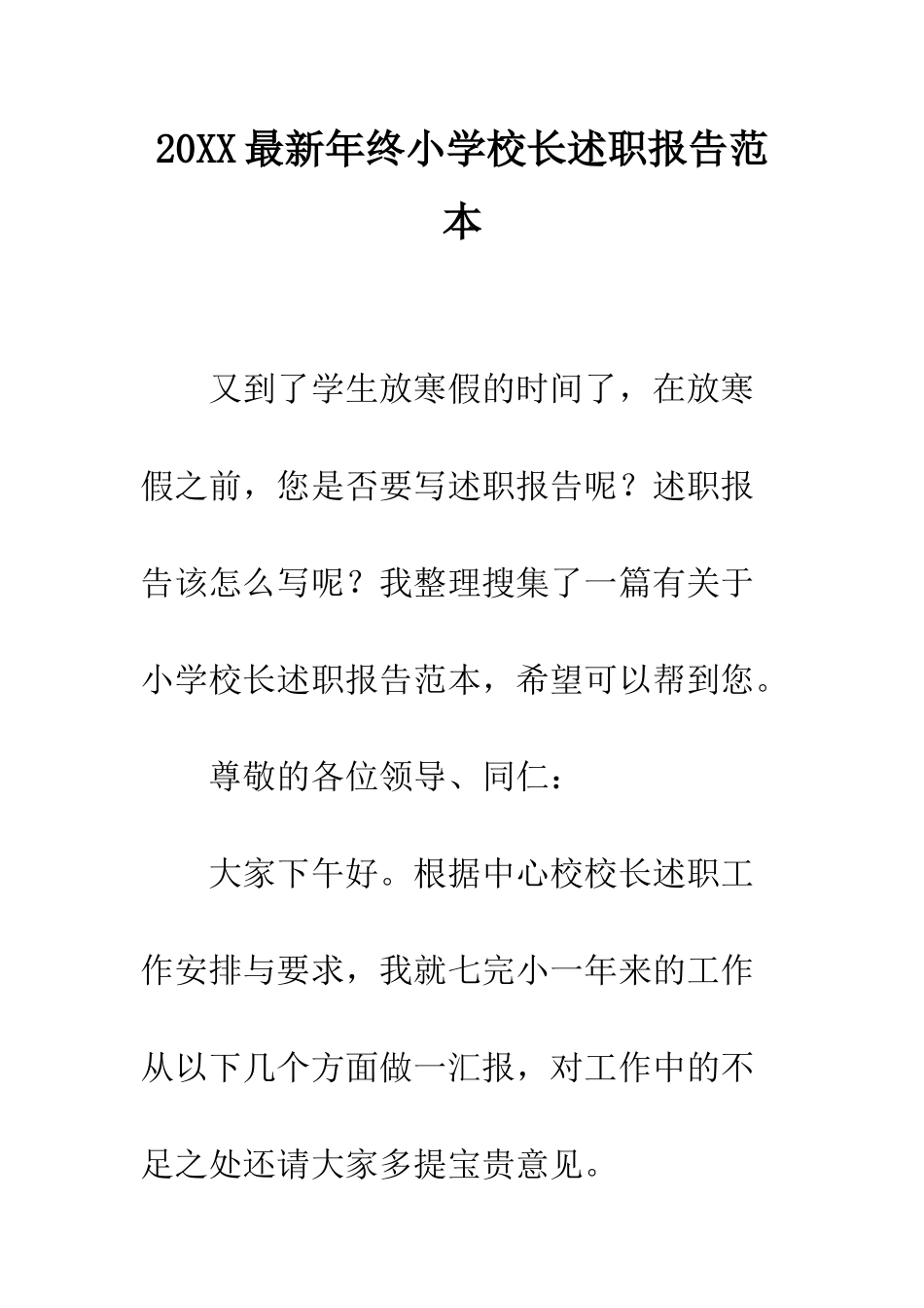 20XX最新年终小学校长述职报告范本_第1页