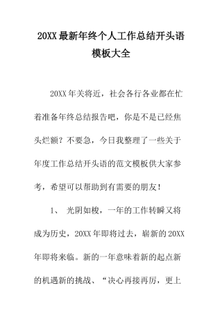 20XX最新年终个人工作总结开头语模板大全
