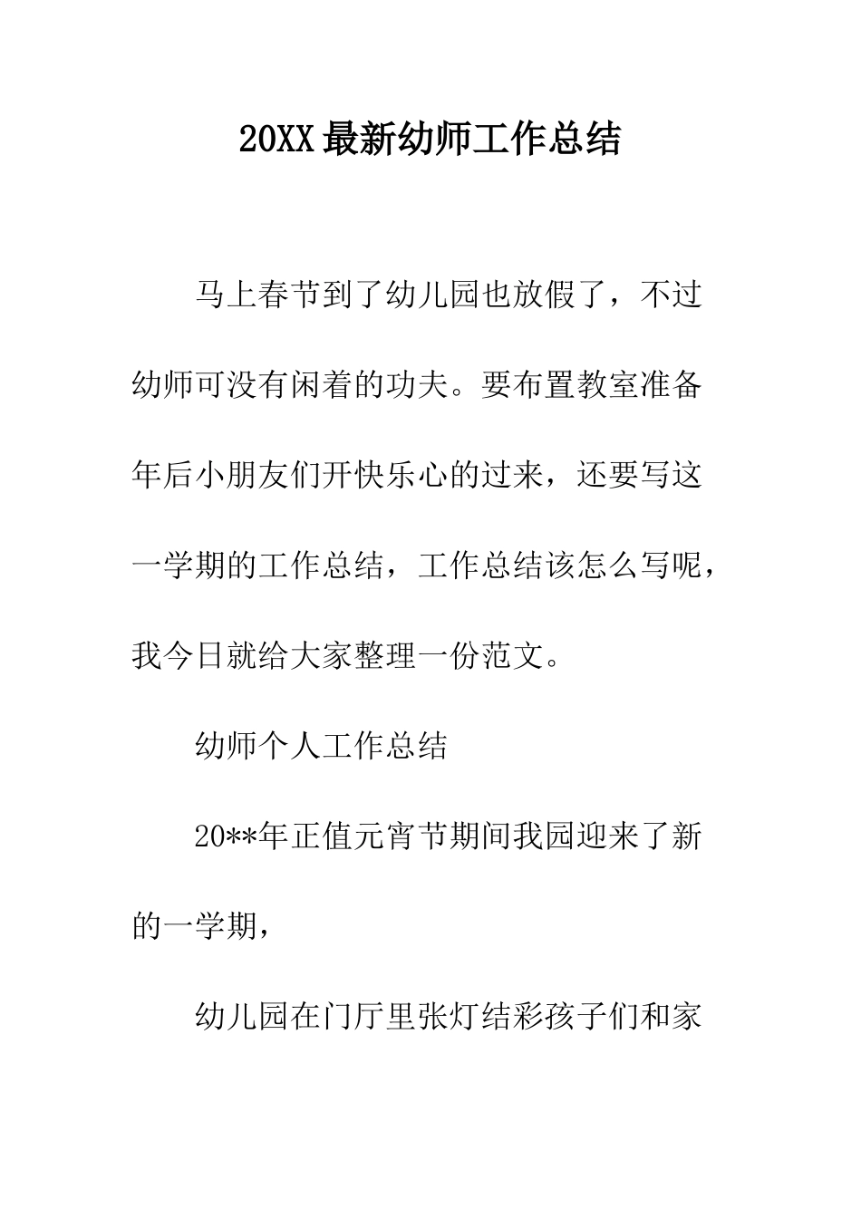 20XX最新幼师工作总结_第1页