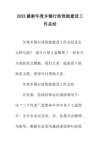 20XX最新年度乡镇行政效能建设工作总结