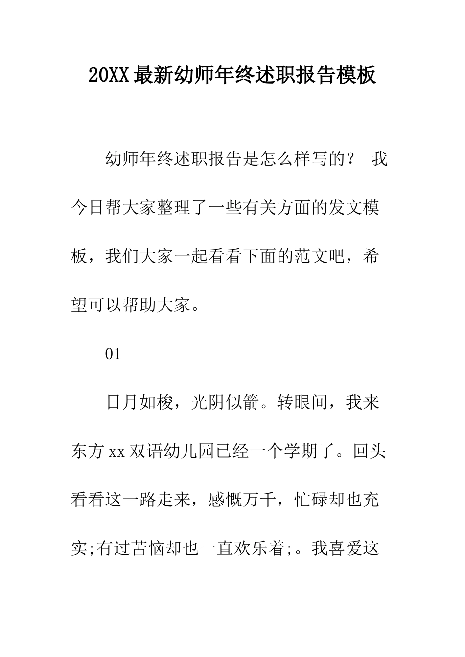 20XX最新幼师年终述职报告模板_第1页