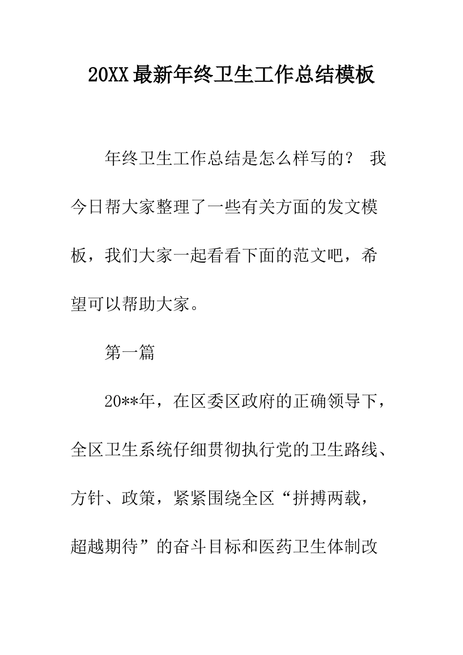20XX最新年终卫生工作总结模板_第1页